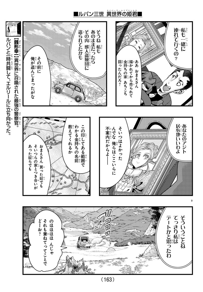 ルパン三世異世界の姫君ネイバーワールドプリンセス 第85話 - Page 9