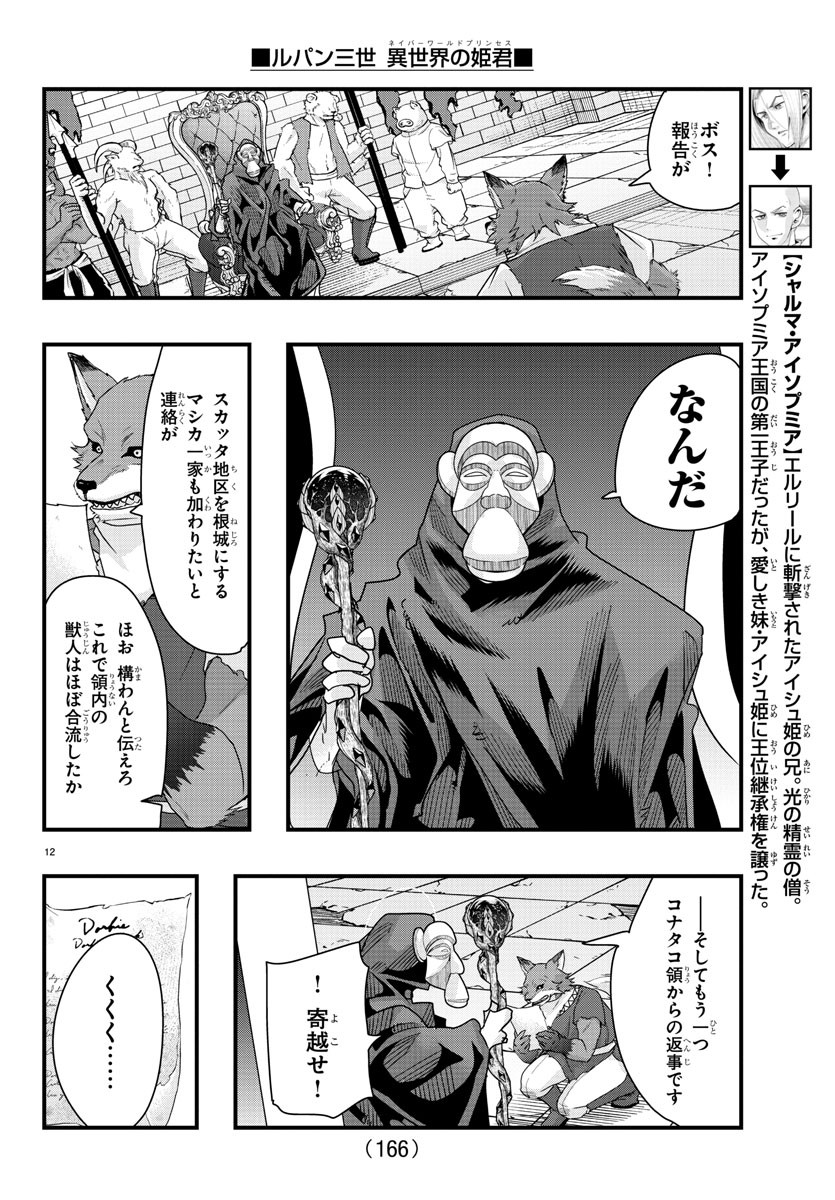 ルパン三世異世界の姫君ネイバーワールドプリンセス 第85話 - Page 12