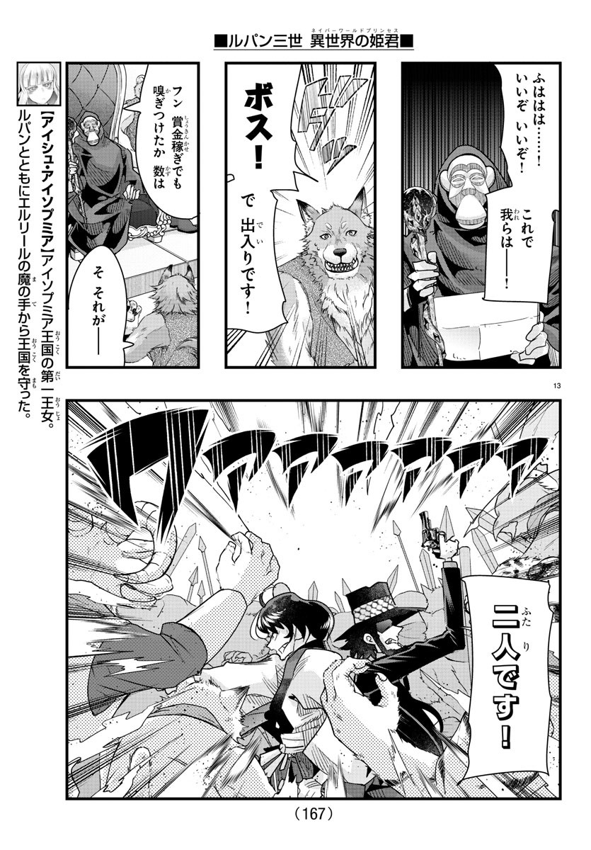 ルパン三世異世界の姫君ネイバーワールドプリンセス 第85話 - Page 13