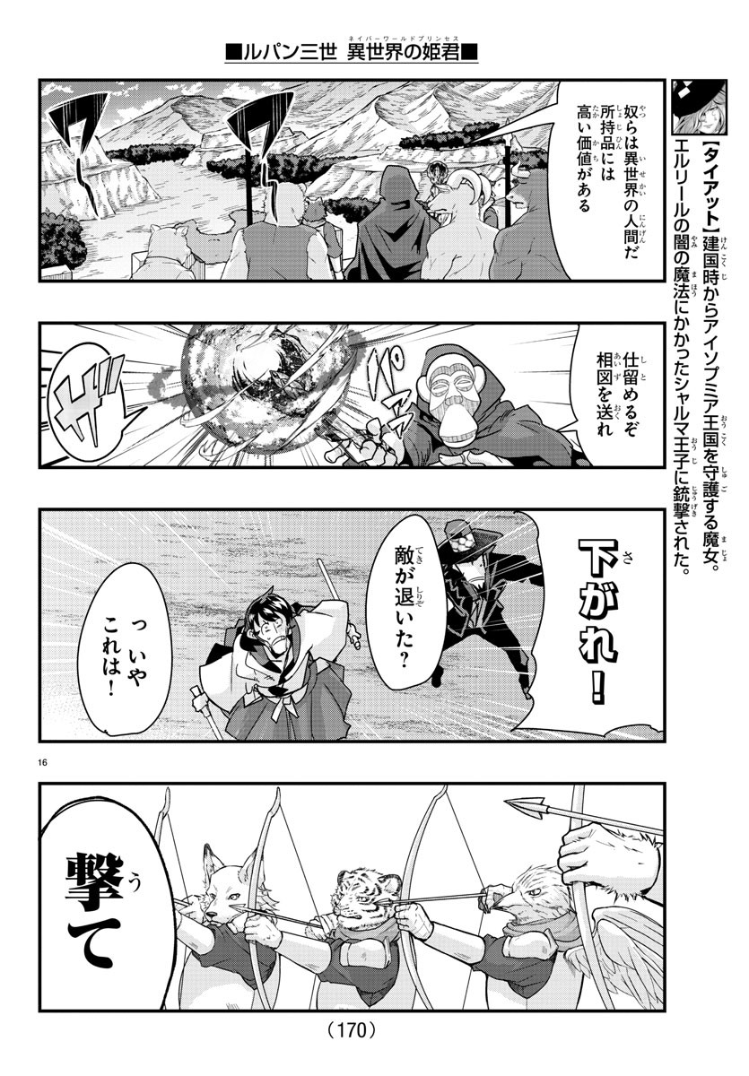 ルパン三世異世界の姫君ネイバーワールドプリンセス 第85話 - Page 16