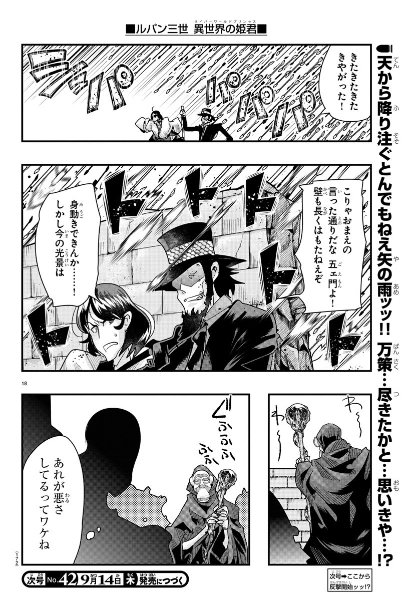 ルパン三世異世界の姫君ネイバーワールドプリンセス 第85話 - Page 18