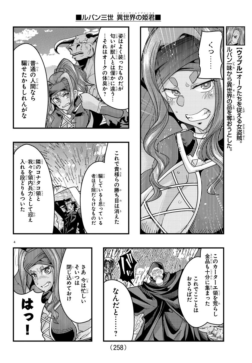 ルパン三世異世界の姫君ネイバーワールドプリンセス 第86話 - Page 4