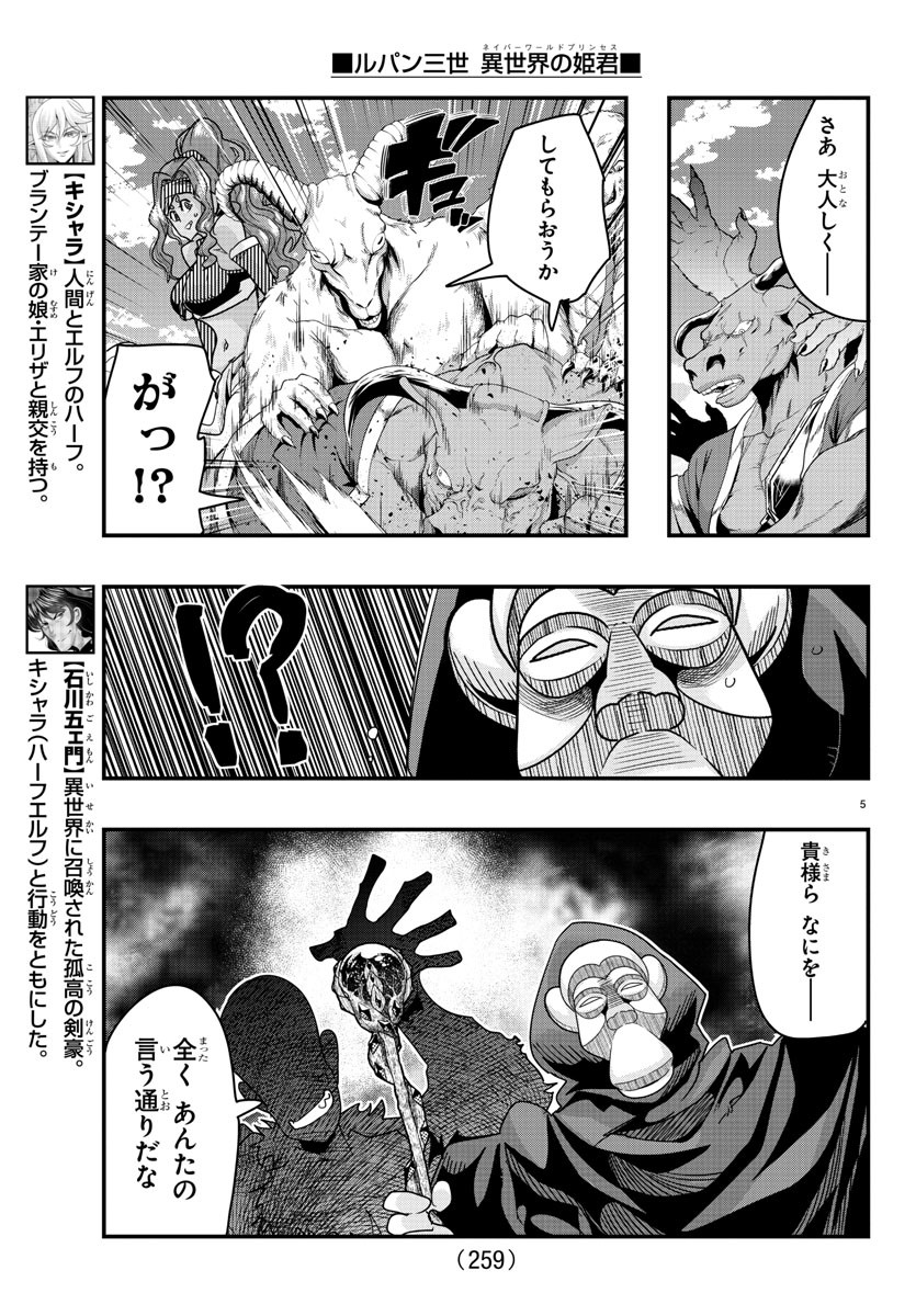 ルパン三世異世界の姫君ネイバーワールドプリンセス 第86話 - Page 5