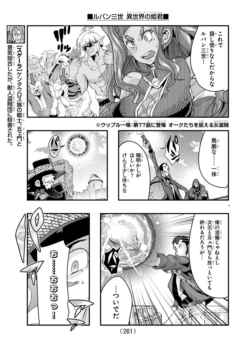 ルパン三世異世界の姫君ネイバーワールドプリンセス 第86話 - Page 7