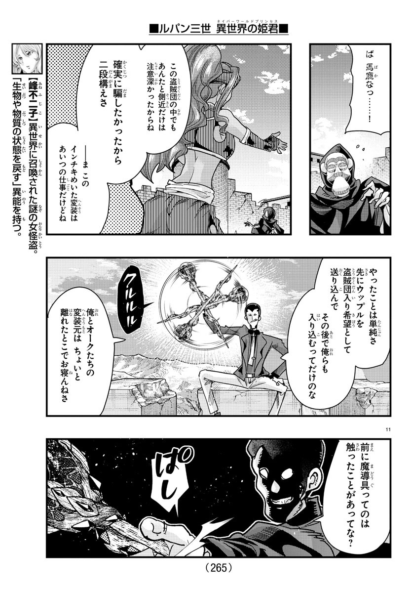 ルパン三世異世界の姫君ネイバーワールドプリンセス 第86話 - Page 11