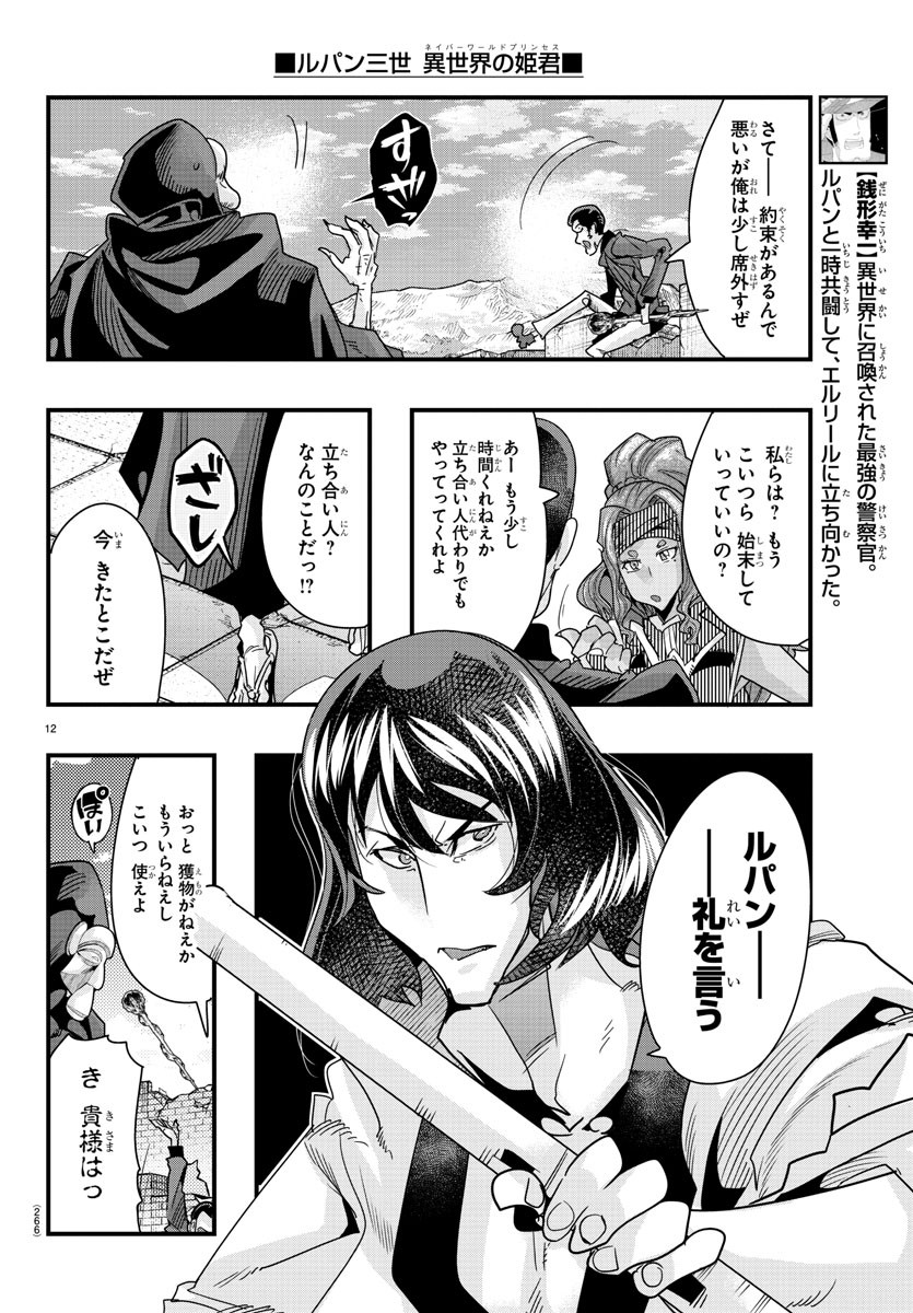 ルパン三世異世界の姫君ネイバーワールドプリンセス 第86話 - Page 12