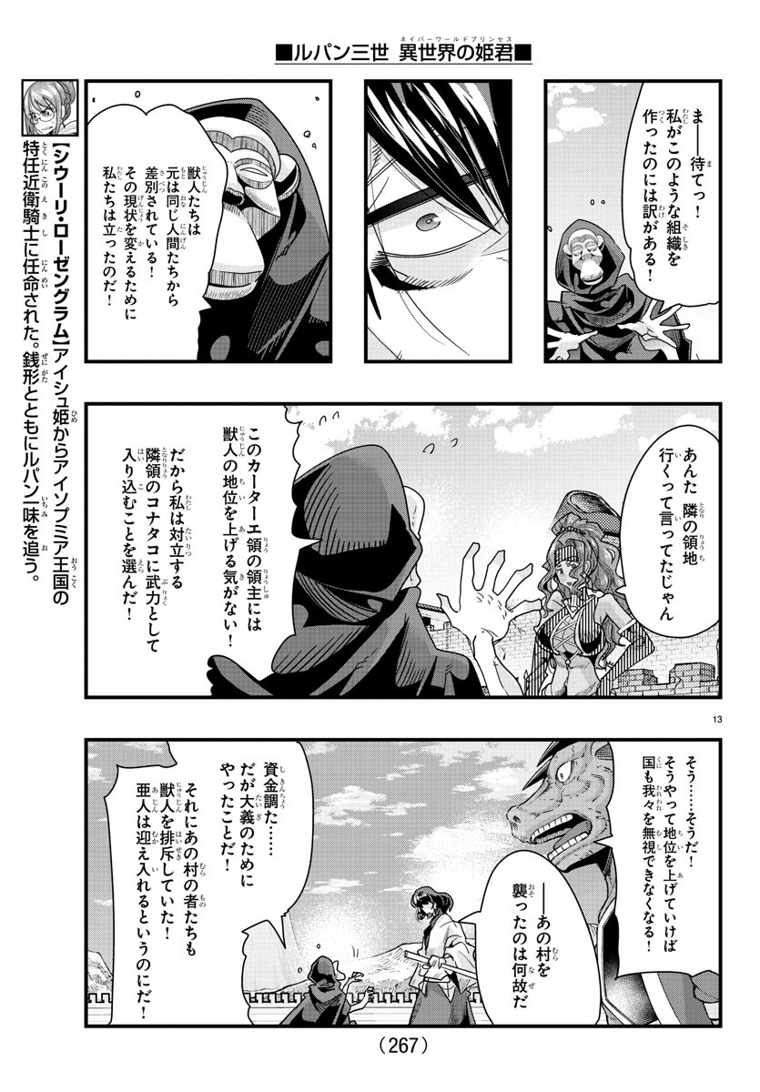 ルパン三世異世界の姫君ネイバーワールドプリンセス 第86話 - Page 13