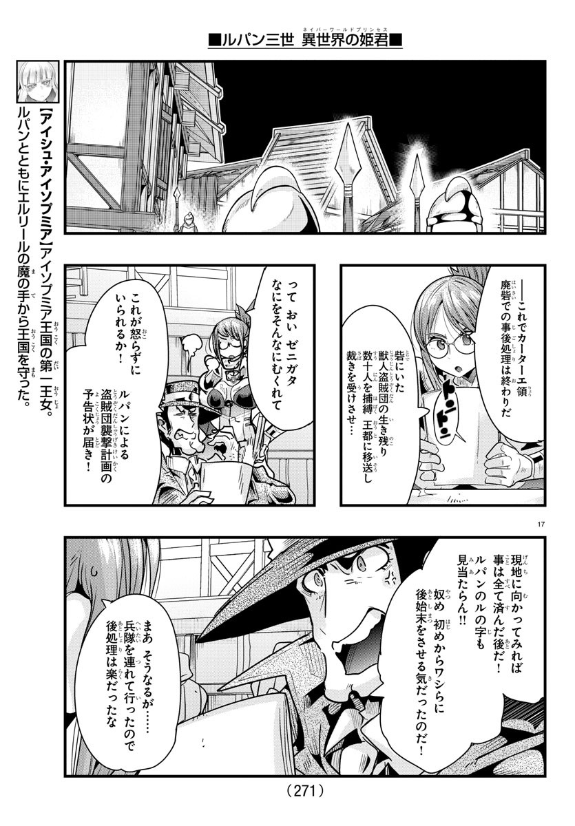 ルパン三世異世界の姫君ネイバーワールドプリンセス 第86話 - Page 17