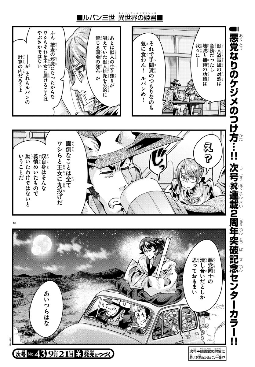 ルパン三世異世界の姫君ネイバーワールドプリンセス 第86話 - Page 18