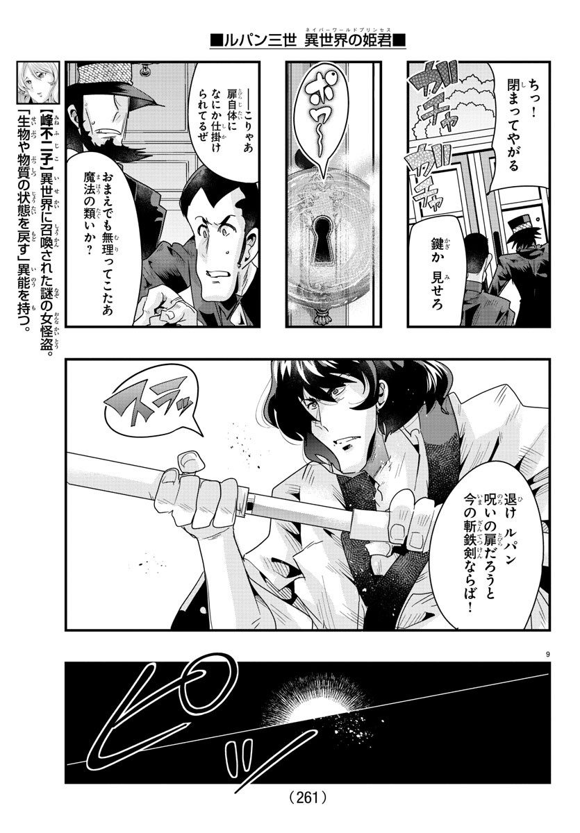 ルパン三世異世界の姫君ネイバーワールドプリンセス 第88話 - Page 9