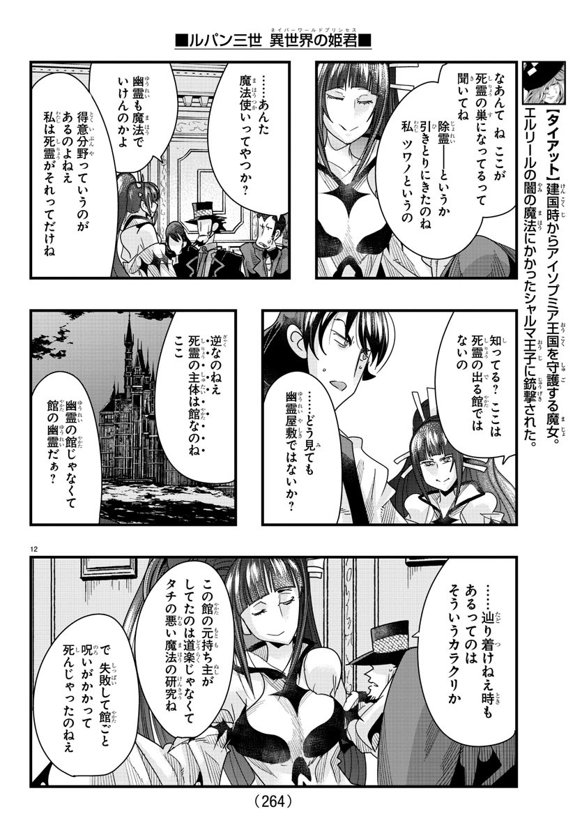 ルパン三世異世界の姫君ネイバーワールドプリンセス 第88話 - Page 12