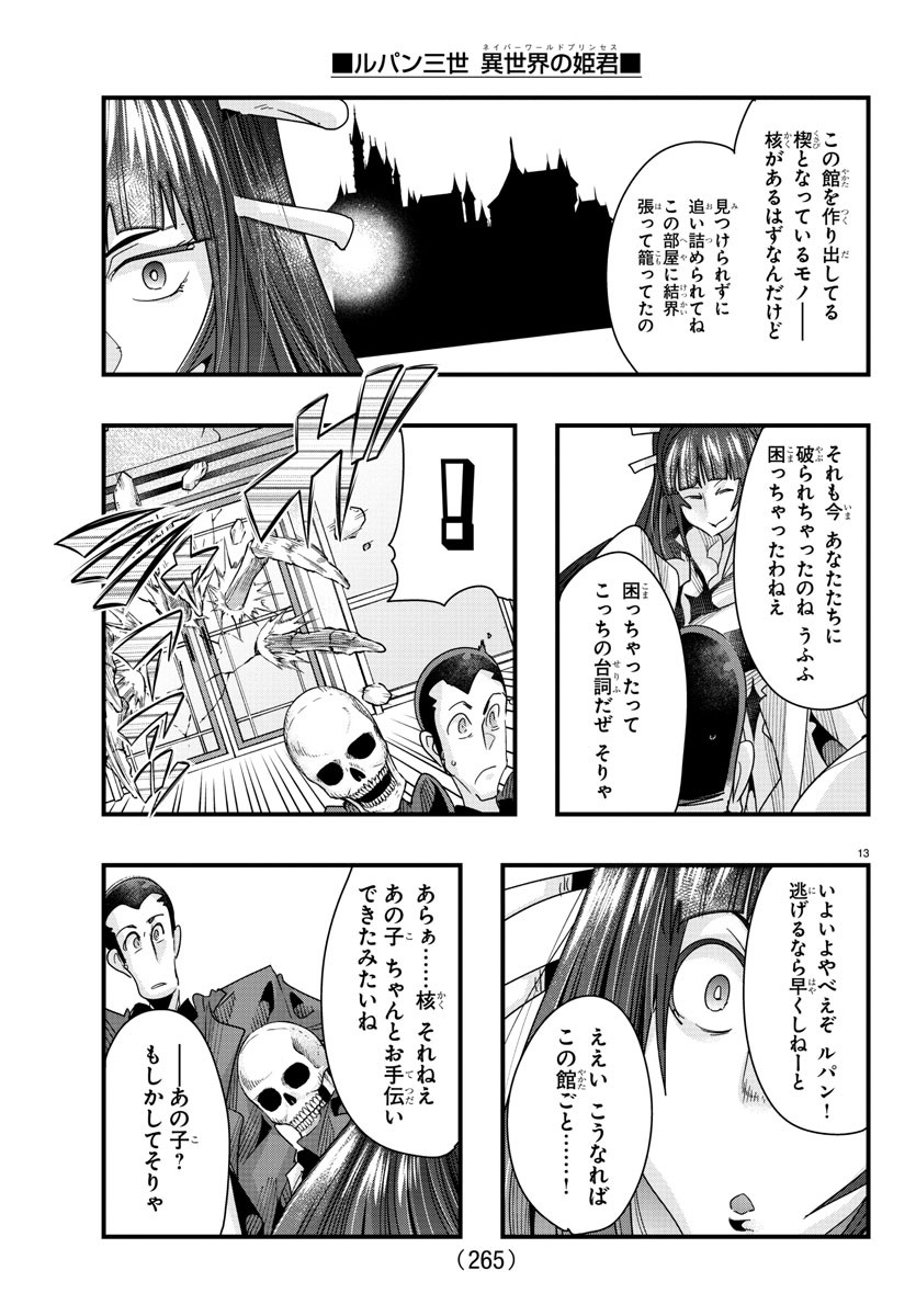 ルパン三世異世界の姫君ネイバーワールドプリンセス 第88話 - Page 13