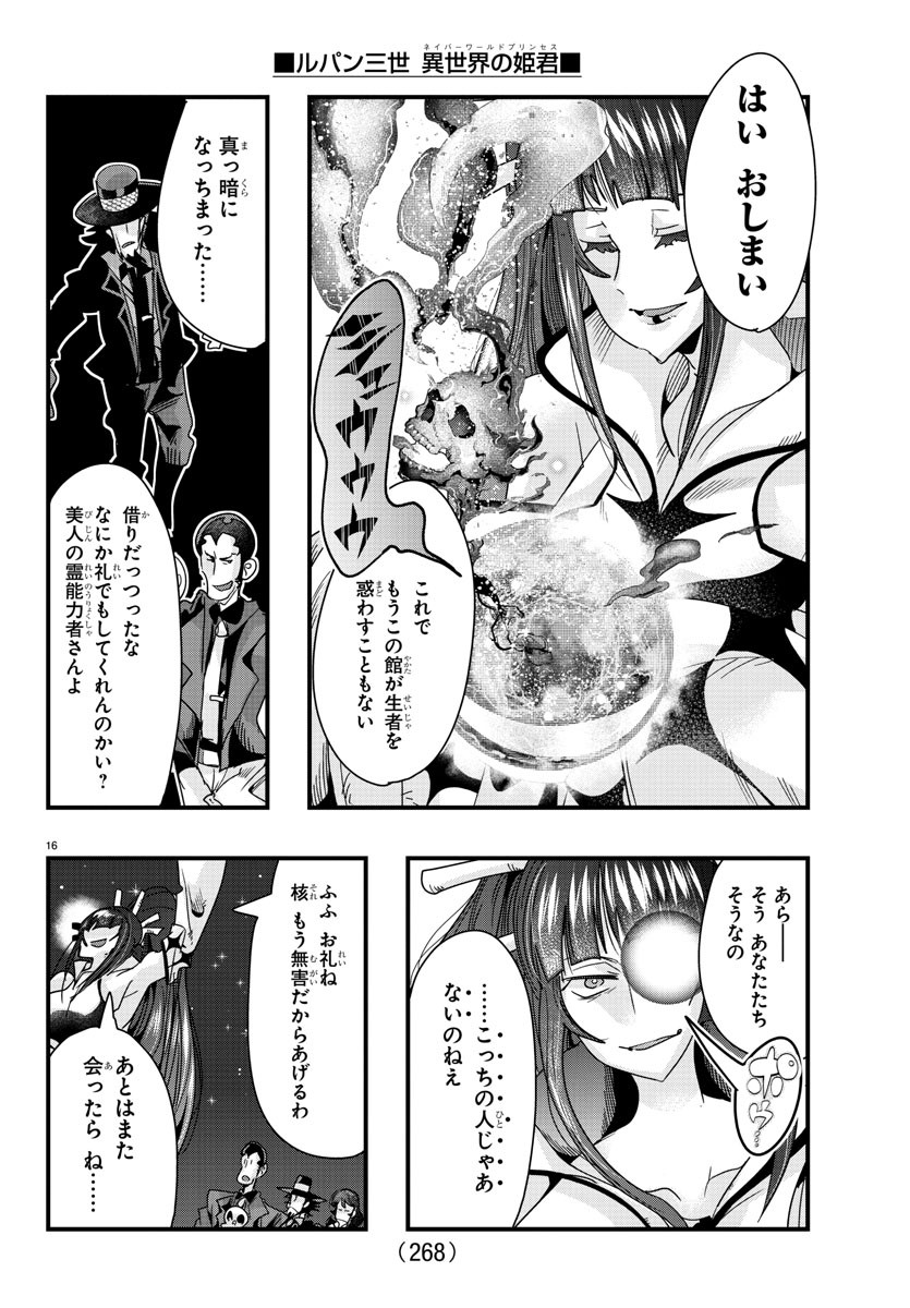 ルパン三世異世界の姫君ネイバーワールドプリンセス 第88話 - Page 16