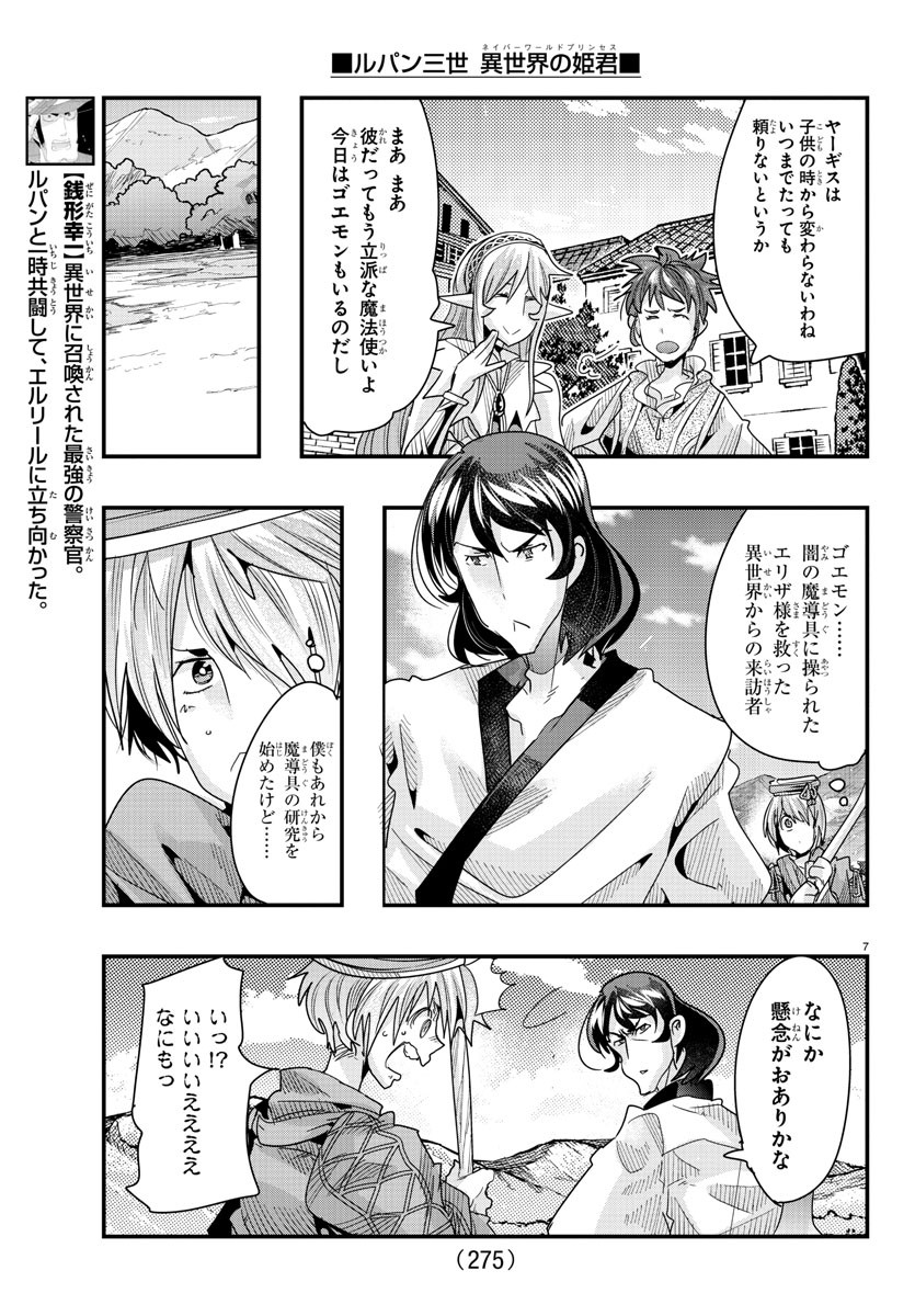 ルパン三世異世界の姫君ネイバーワールドプリンセス 第89話 - Page 7