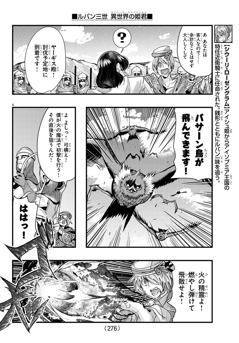 ルパン三世異世界の姫君ネイバーワールドプリンセス 第89話 - Page 8