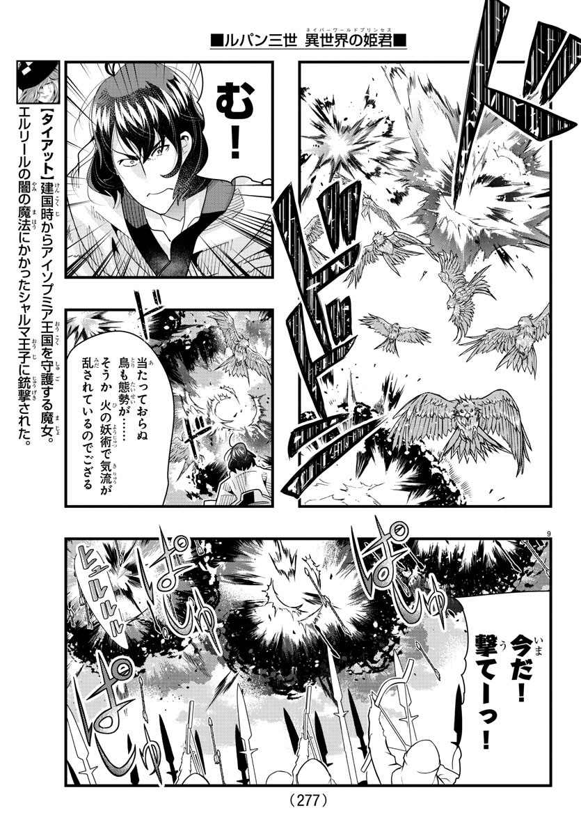 ルパン三世異世界の姫君ネイバーワールドプリンセス 第89話 - Page 9