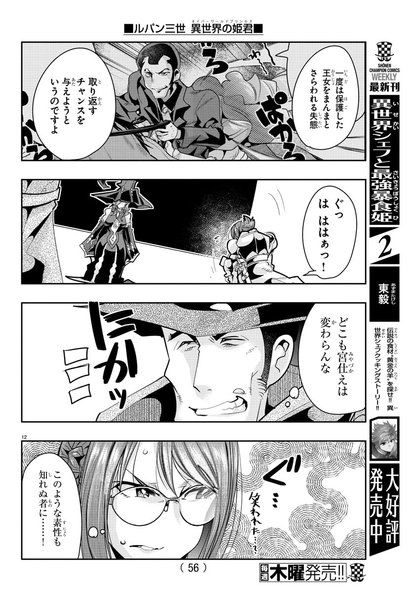 ルパン三世異世界の姫君ネイバーワールドプリンセス 第9話 - Page 14