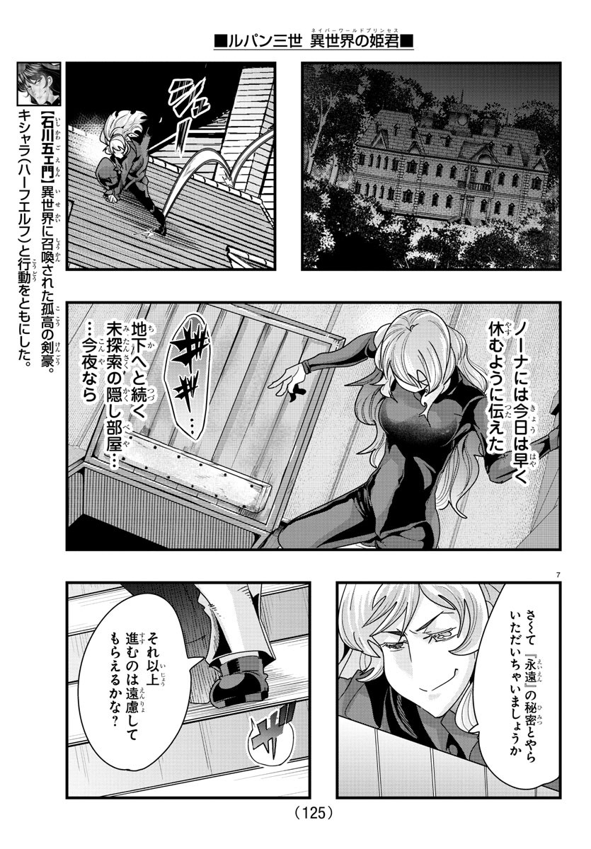 ルパン三世異世界の姫君ネイバーワールドプリンセス 第90話 - Page 8