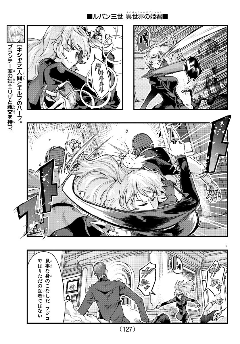 ルパン三世異世界の姫君ネイバーワールドプリンセス 第90話 - Page 10