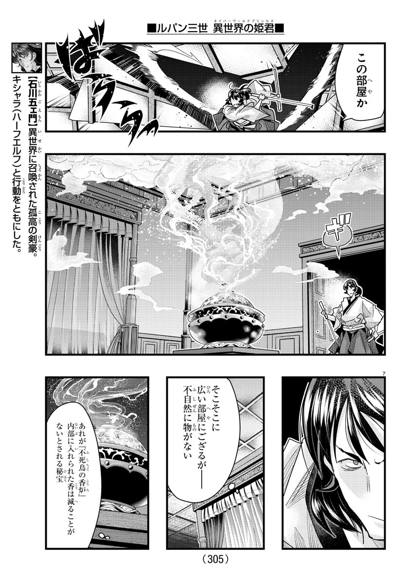 ルパン三世異世界の姫君ネイバーワールドプリンセス 第91話 - Page 7