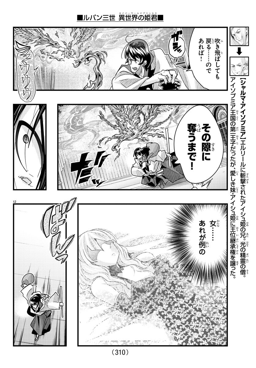 ルパン三世異世界の姫君ネイバーワールドプリンセス 第91話 - Page 12