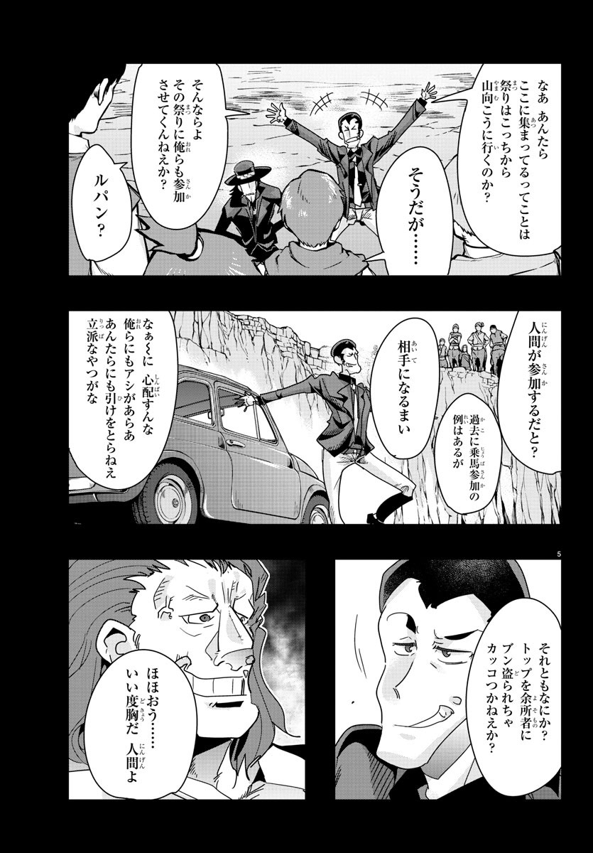 ルパン三世異世界の姫君ネイバーワールドプリンセス 第93話 - Page 5