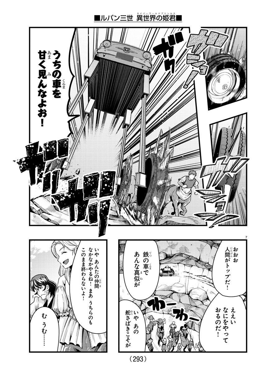 ルパン三世異世界の姫君ネイバーワールドプリンセス 第93話 - Page 7