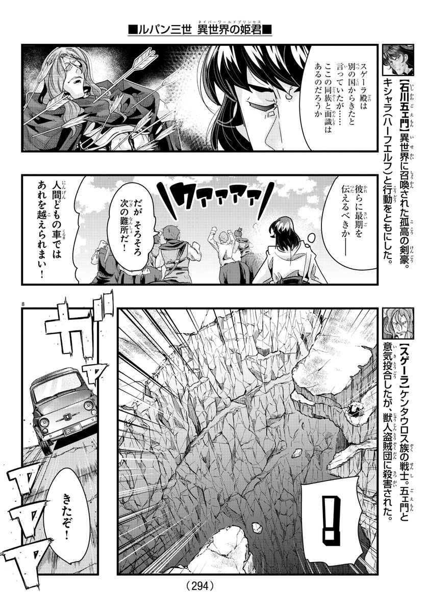 ルパン三世異世界の姫君ネイバーワールドプリンセス 第93話 - Page 8