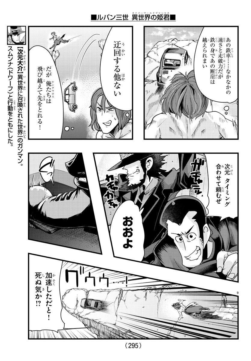 ルパン三世異世界の姫君ネイバーワールドプリンセス 第93話 - Page 9