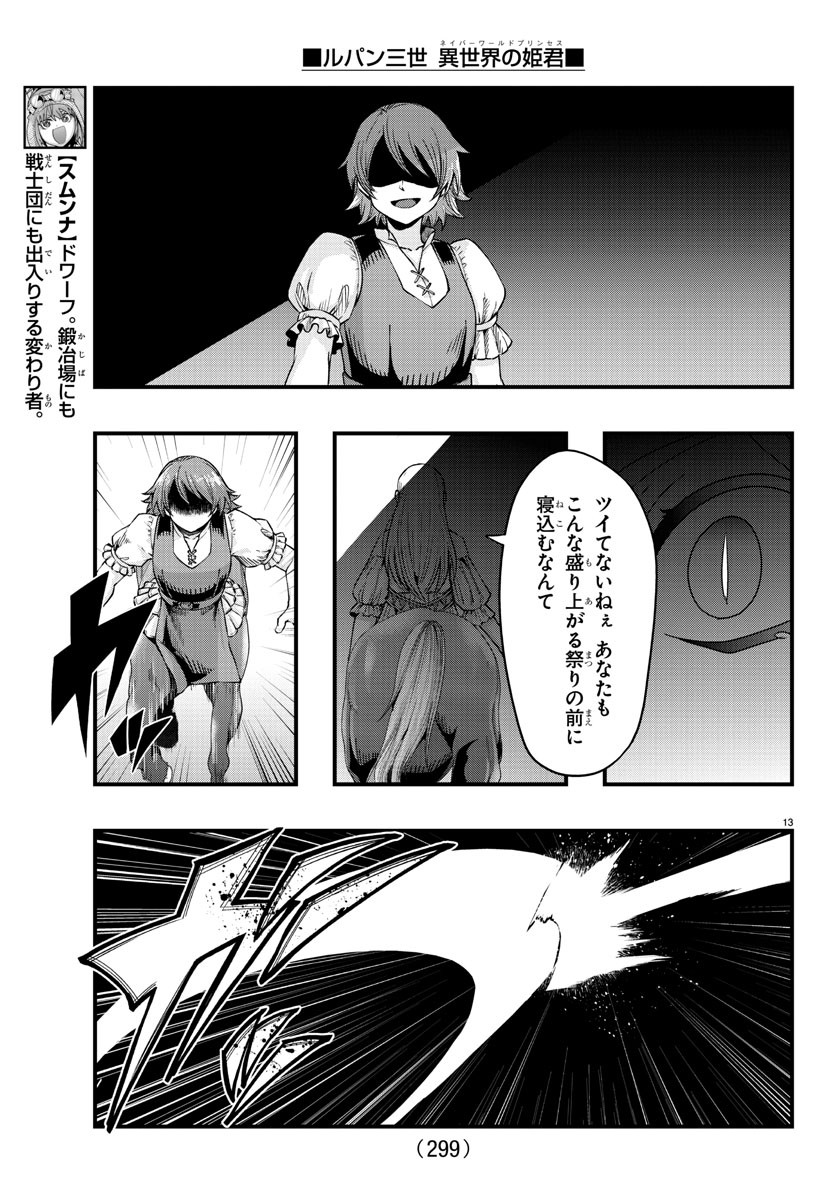 ルパン三世異世界の姫君ネイバーワールドプリンセス 第93話 - Page 13