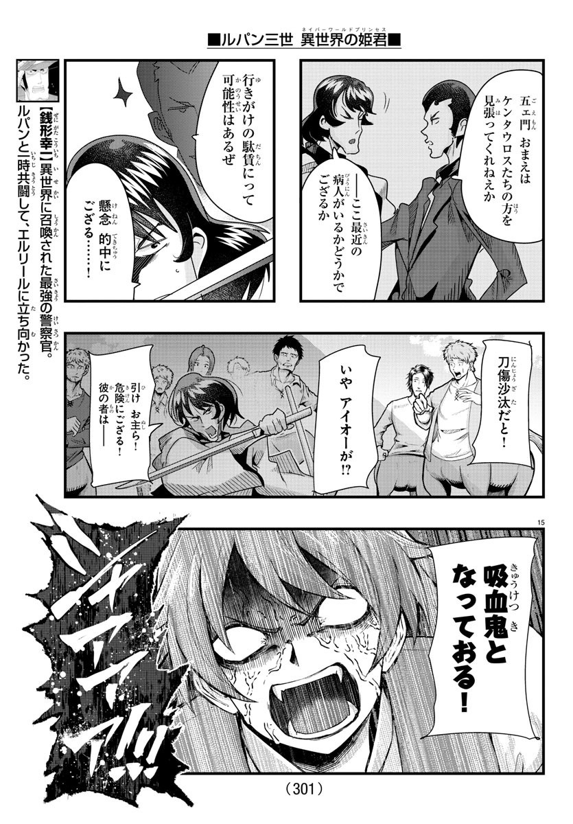 ルパン三世異世界の姫君ネイバーワールドプリンセス 第93話 - Page 15