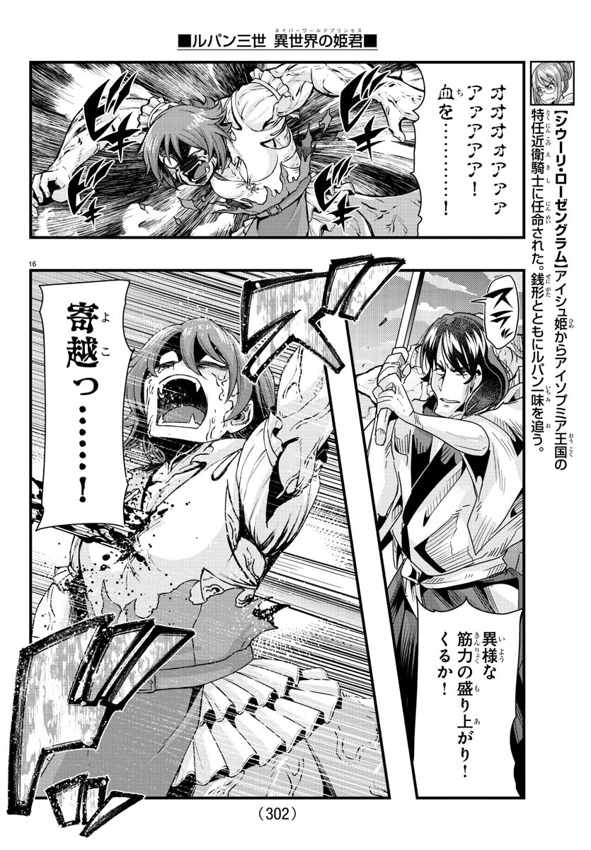 ルパン三世異世界の姫君ネイバーワールドプリンセス 第93話 - Page 16