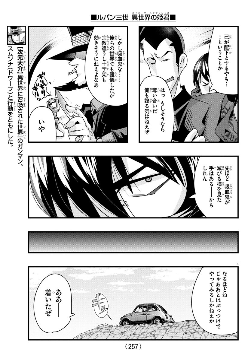 ルパン三世異世界の姫君ネイバーワールドプリンセス 第94話 - Page 5