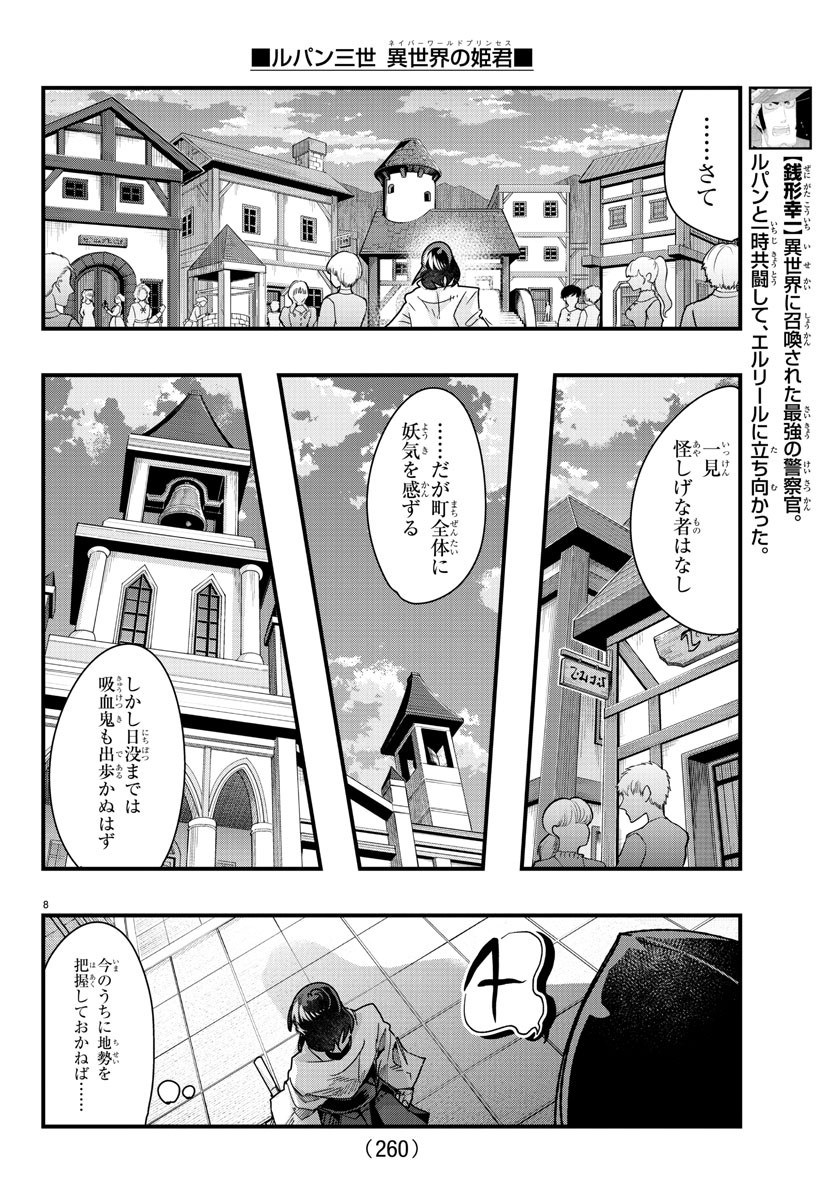 ルパン三世異世界の姫君ネイバーワールドプリンセス 第94話 - Page 8