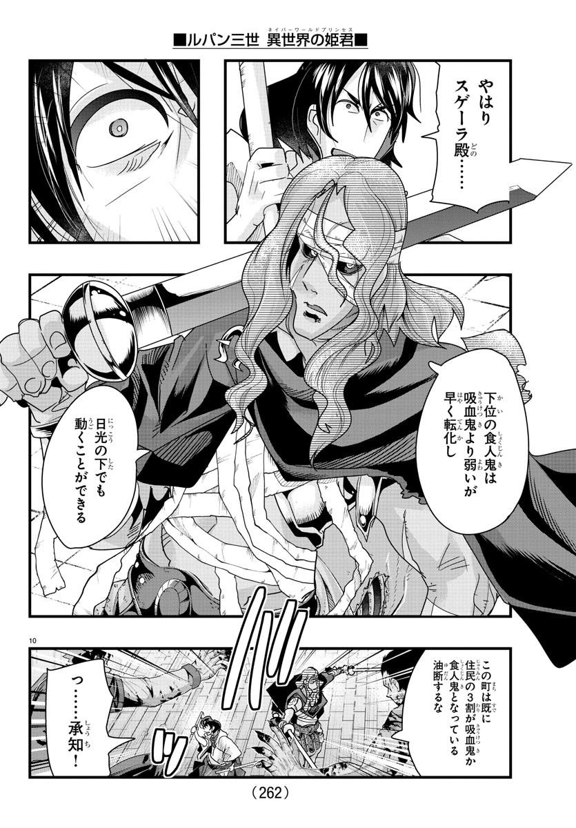 ルパン三世異世界の姫君ネイバーワールドプリンセス 第94話 - Page 10