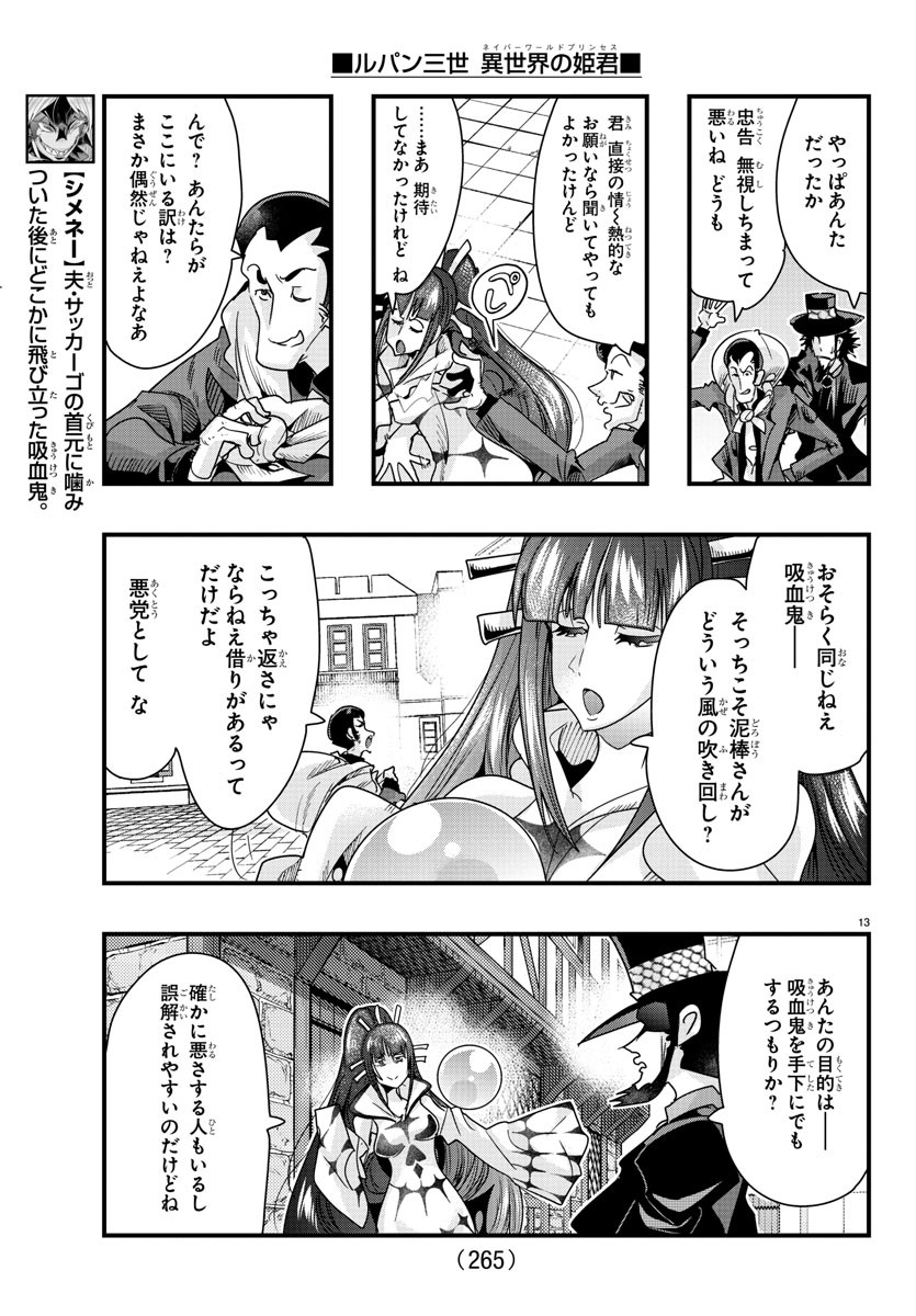 ルパン三世異世界の姫君ネイバーワールドプリンセス 第94話 - Page 13