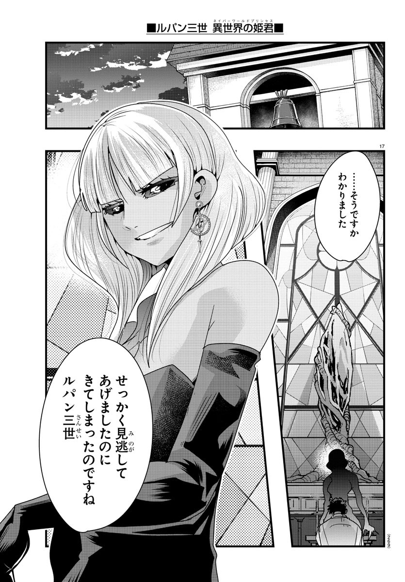 ルパン三世異世界の姫君ネイバーワールドプリンセス 第94話 - Page 17