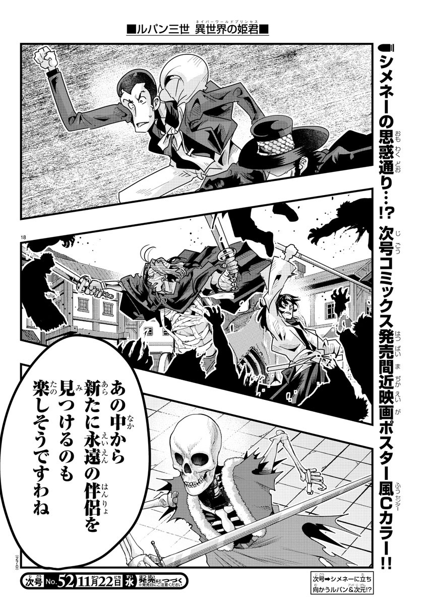 ルパン三世異世界の姫君ネイバーワールドプリンセス 第94話 - Page 18