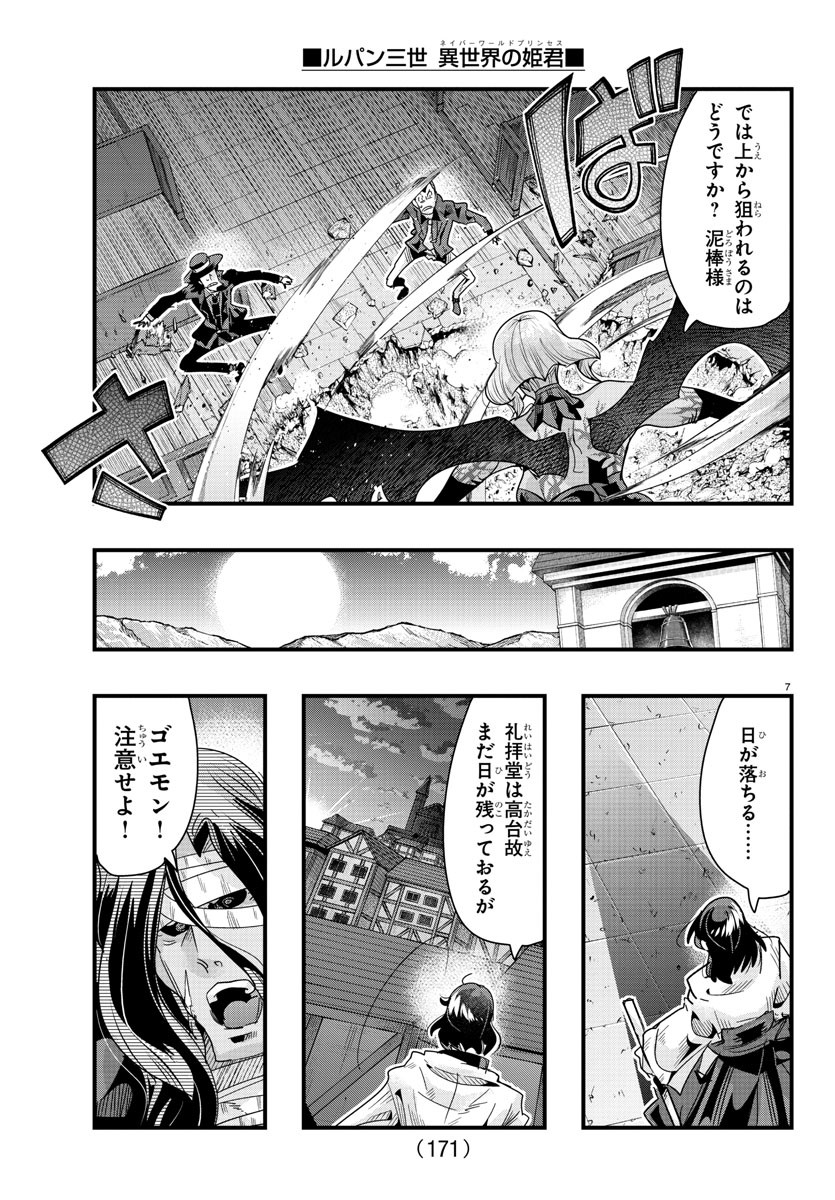 ルパン三世異世界の姫君ネイバーワールドプリンセス 第95話 - Page 8