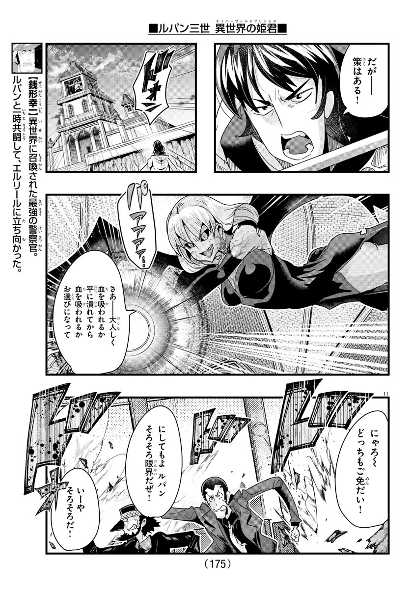 ルパン三世異世界の姫君ネイバーワールドプリンセス 第95話 - Page 12