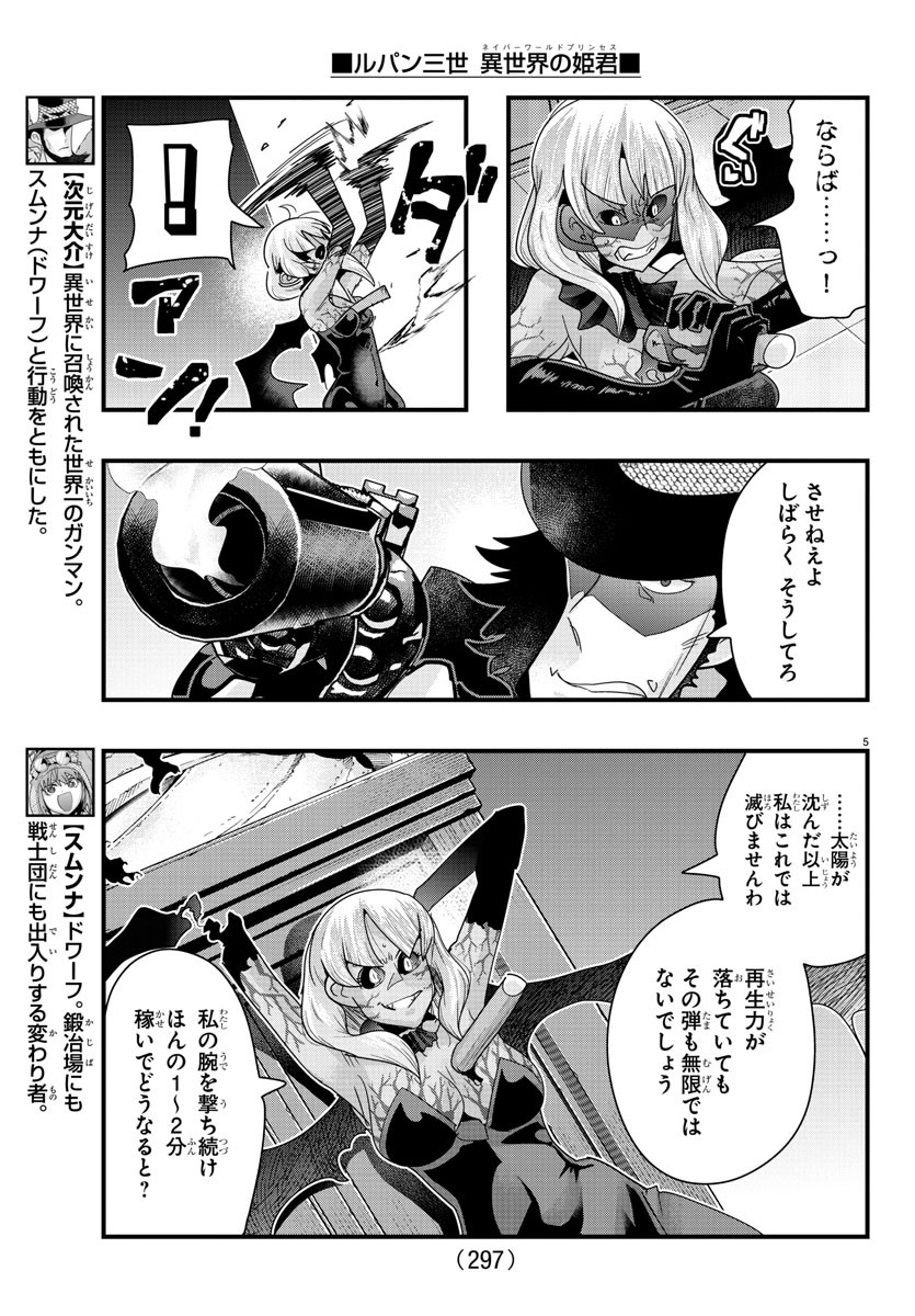 ルパン三世異世界の姫君ネイバーワールドプリンセス 第96話 - Page 5