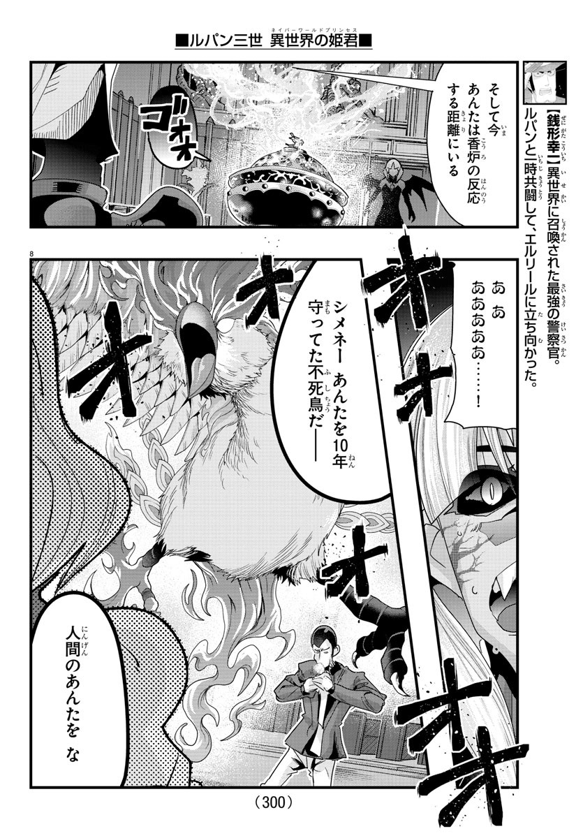 ルパン三世異世界の姫君ネイバーワールドプリンセス 第96話 - Page 8