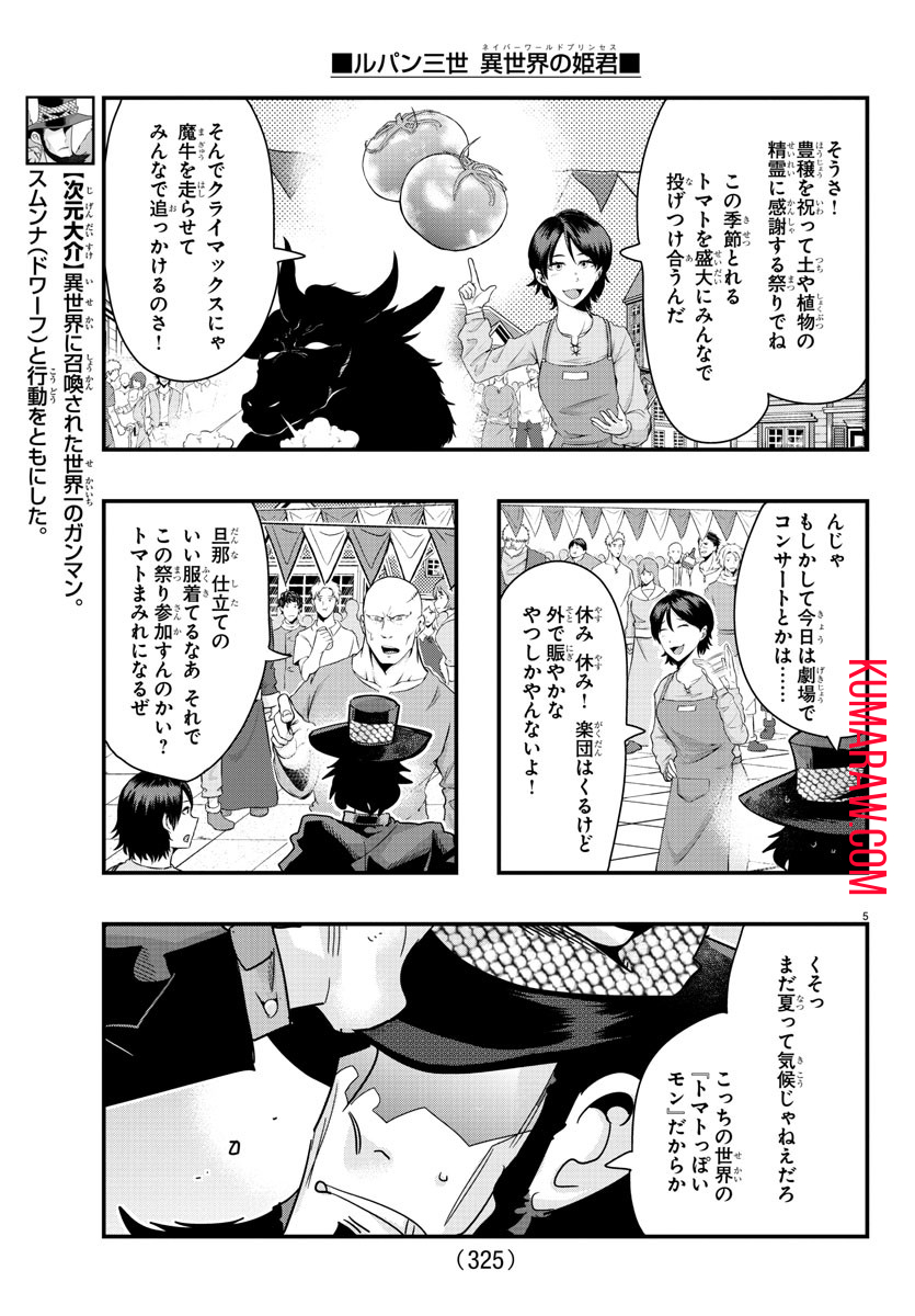 ルパン三世異世界の姫君ネイバーワールドプリンセス 第97話 - Page 5