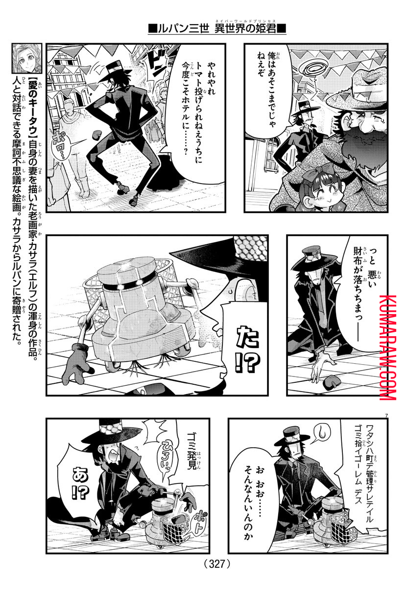 ルパン三世異世界の姫君ネイバーワールドプリンセス 第97話 - Page 7