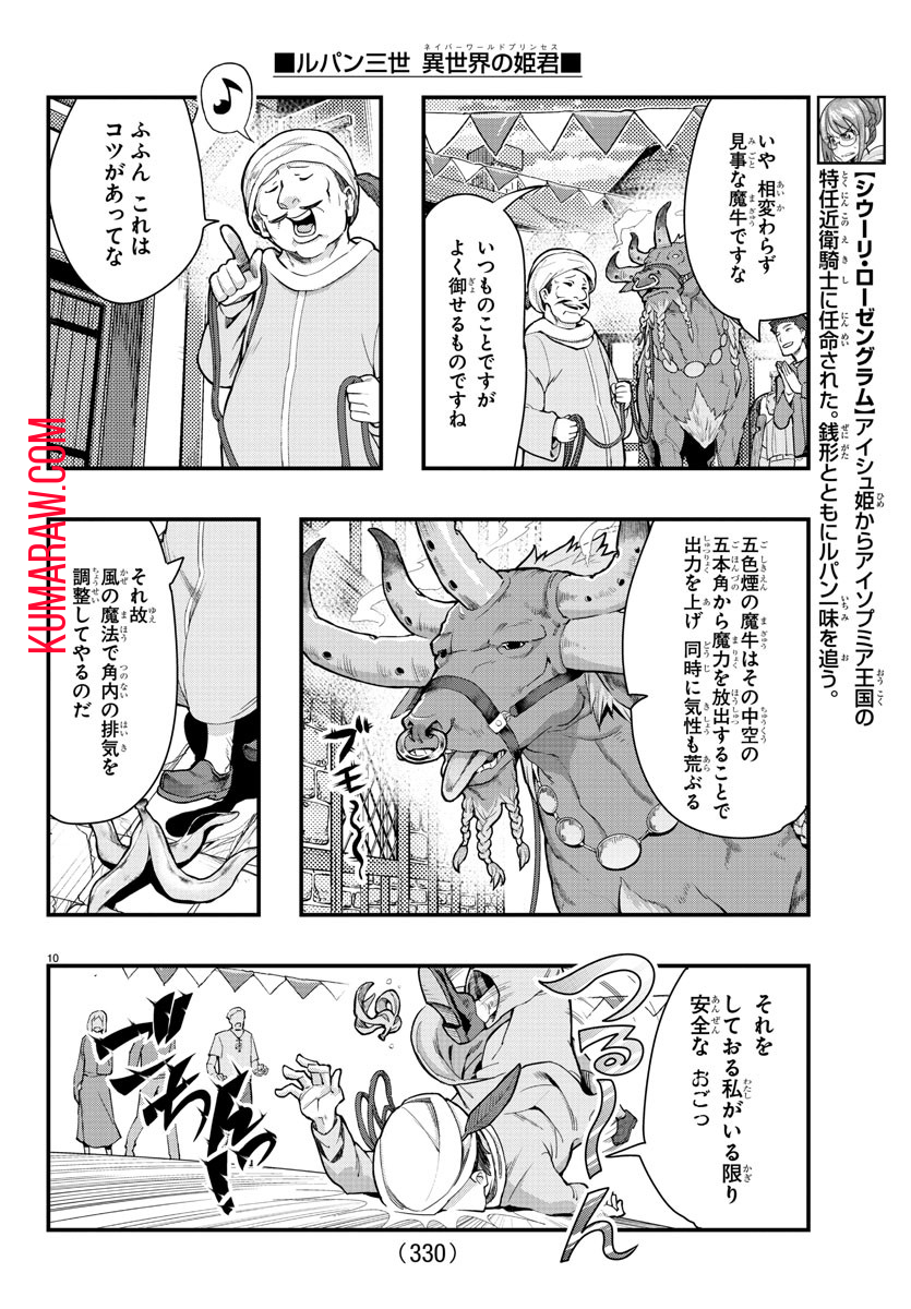 ルパン三世異世界の姫君ネイバーワールドプリンセス 第97話 - Page 10