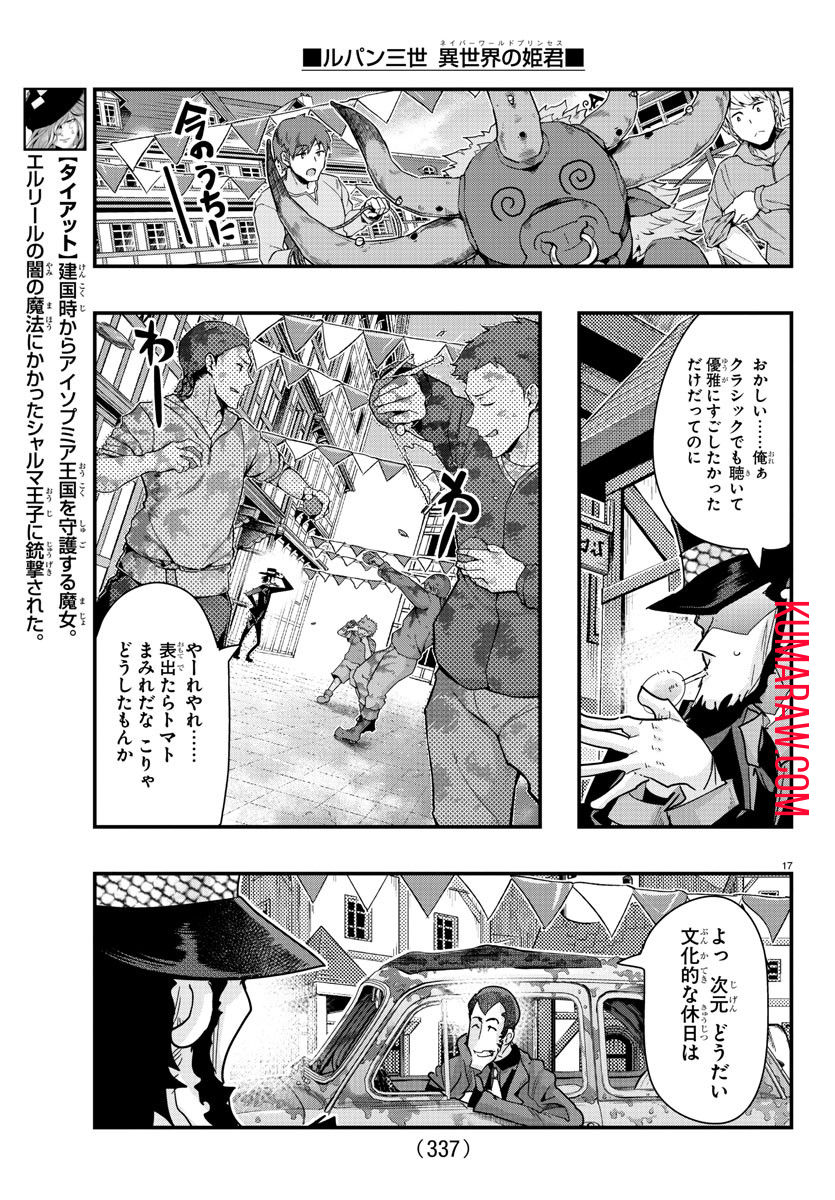 ルパン三世異世界の姫君ネイバーワールドプリンセス 第97話 - Page 17