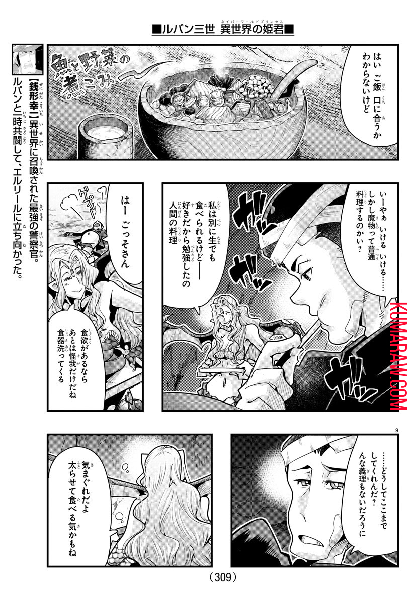 ルパン三世異世界の姫君ネイバーワールドプリンセス 第98話 - Page 9