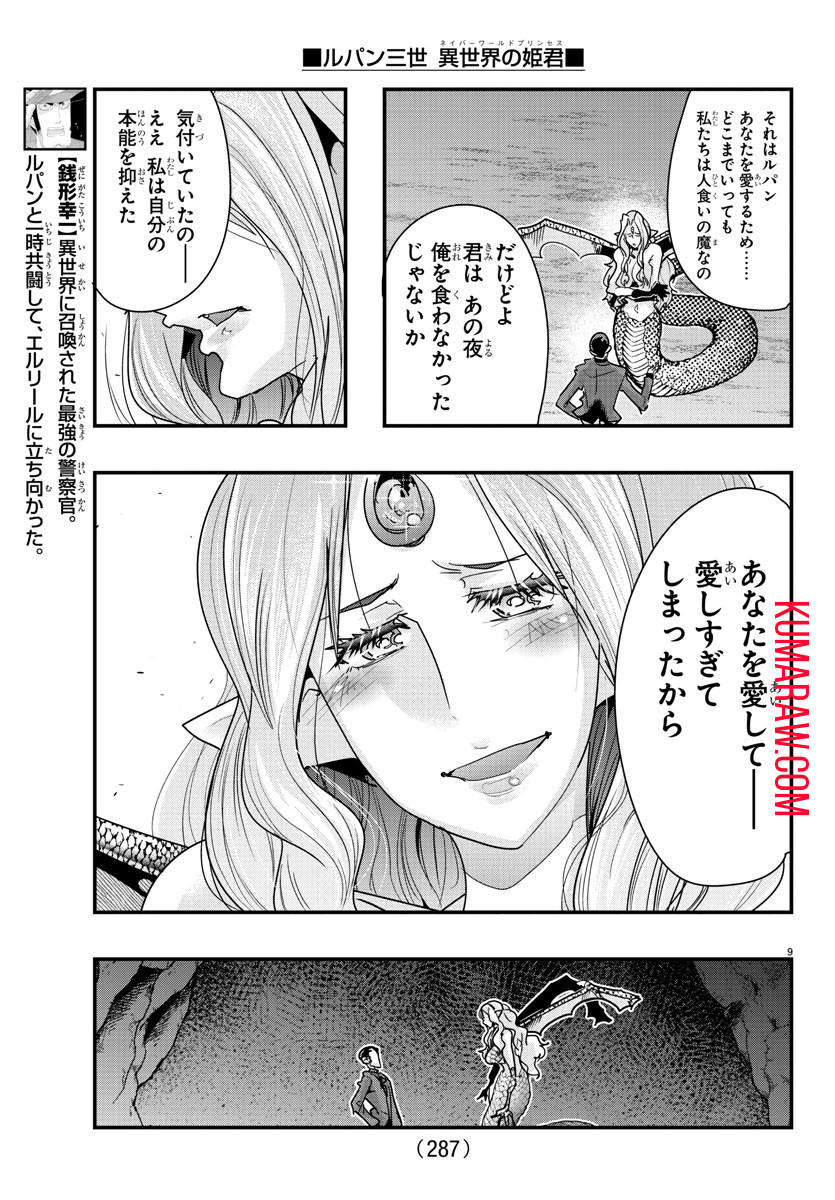 ルパン三世異世界の姫君ネイバーワールドプリンセス 第99話 - Page 9