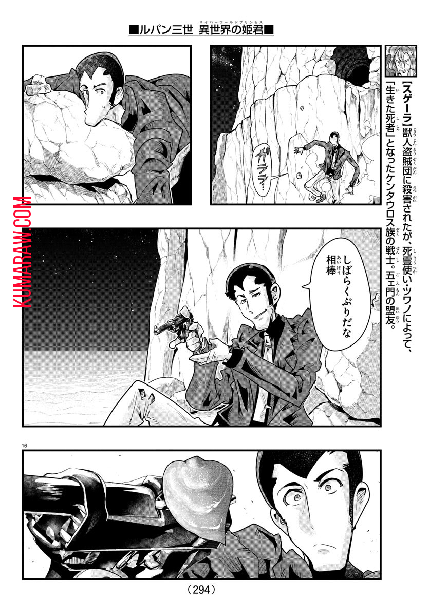 ルパン三世異世界の姫君ネイバーワールドプリンセス 第99話 - Page 16