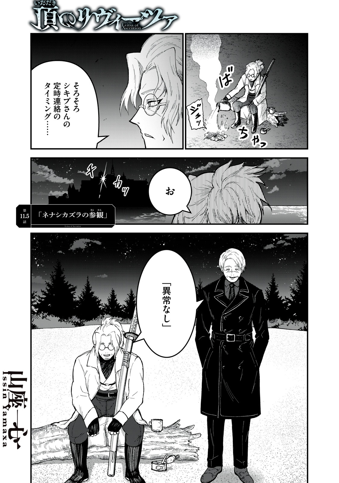 頂のリヴィーツァ 第11.5話 - Page 1